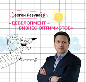 Сергей Разуваев: «Девелопмент – бизнес оптимистов»