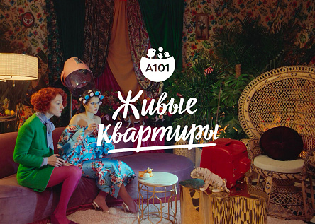 Живые квартиры А101