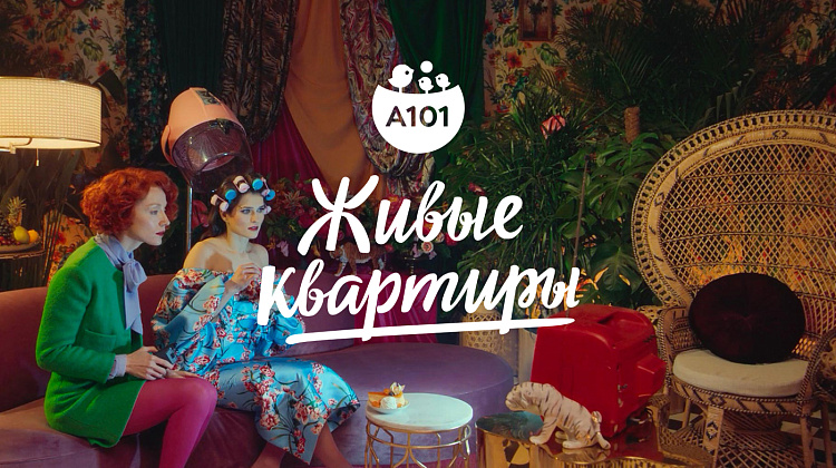 Живые квартиры А101