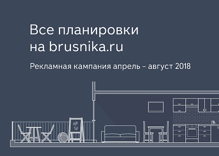 Все планировки на brusnika.ru