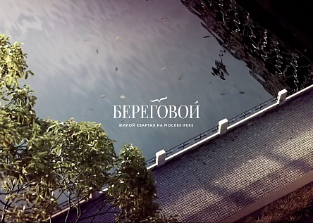Береговой – жилой квартал на реке