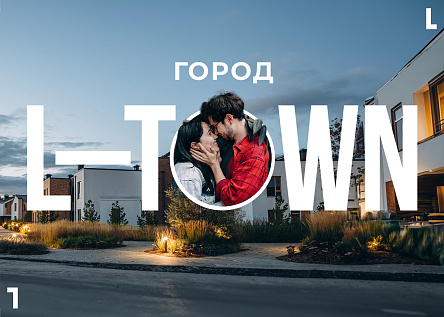 Город L-Town. Город, в котором главный — человек