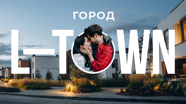 Город L-Town. Город, в котором главный — человек