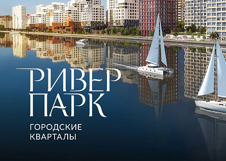Городские кварталы «Ривер Парк»