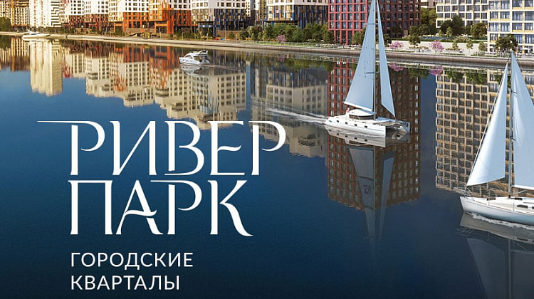 Городские кварталы «Ривер Парк»