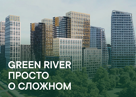 Green River / CITY: просто о сложном   