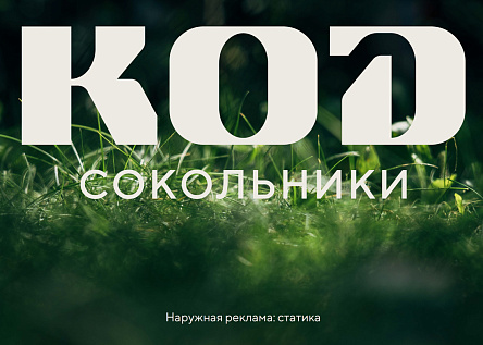 КОД Сокольники | серия макетов строительного забора