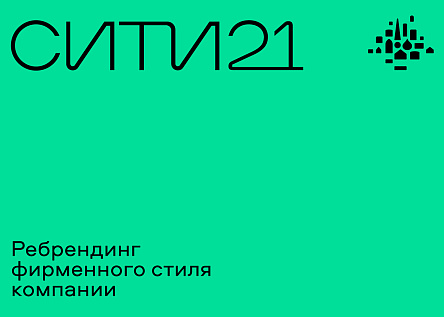 Ребрендинг фирменного стиля «Сити21»