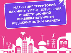 Маркетинг территорий как инструмент повышения инвестиционной привлекательности недвижимости и бизнеса