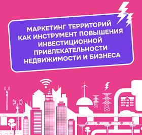 Маркетинг территорий как инструмент повышения инвестиционной привлекательности недвижимости и бизнеса
