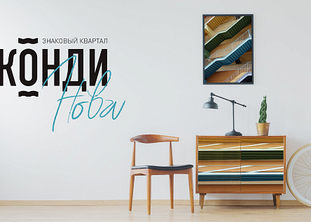 Рекламная кампания ЖК «Конди Нова» федерального застройщика Талан