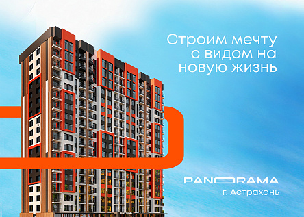 PANORAMA - строим мечту с видом на новую жизнь! г. Астрахань
