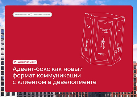 Адвент-бокс как новый формат post-sale коммуникации девелопера