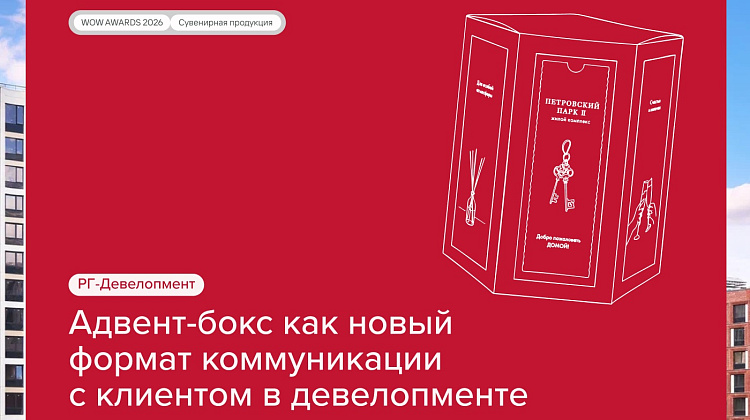 Адвент-бокс как новый формат post-sale коммуникации девелопера