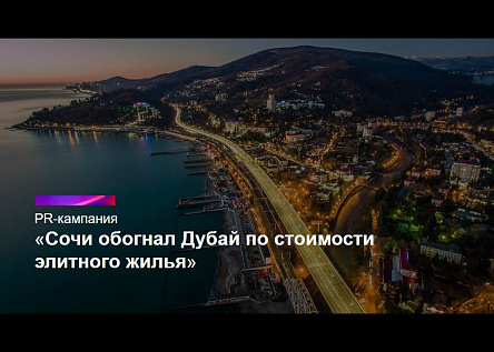 Сочи обогнал Дубай по стоимости элитного жилья