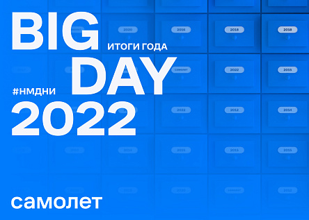 Самолет Big Day