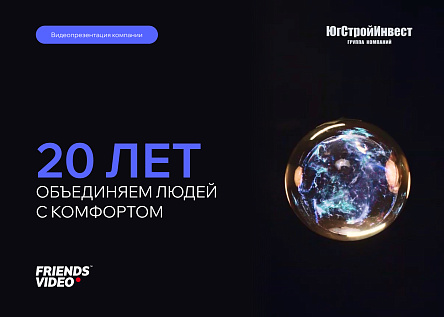 ГК «ЮгСтройИнвест»: 20 лет объединяем людей с комфортом.