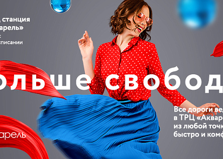 Станция «Акварель»