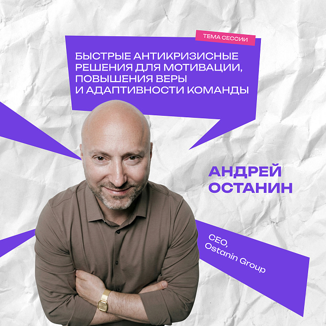 Андрей Останин на WOW FEST: как сохранить команду в ресурсе в непростые времена