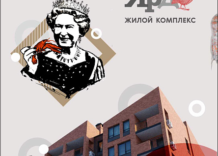 ЖК &quot;Ярд&quot; / Чего не хватает для счастья королеве Англии