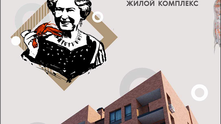 ЖК &quot;Ярд&quot; / Чего не хватает для счастья королеве Англии