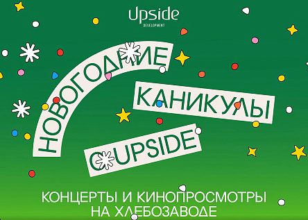 Новогодние каникулы с Upside на Хлебозаводе