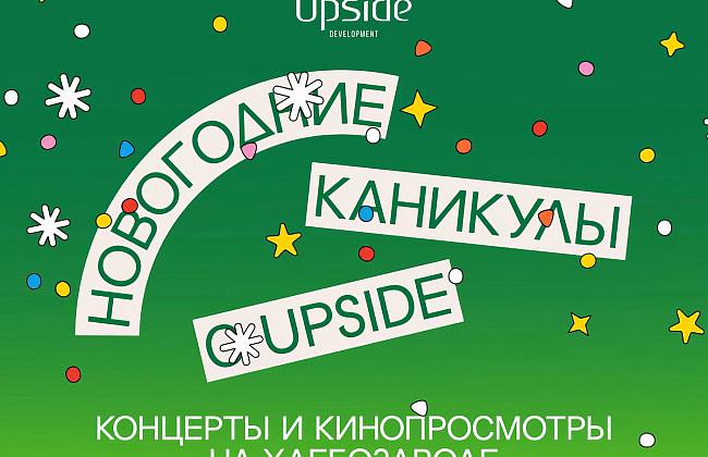 Новогодние каникулы с Upside на Хлебозаводе
