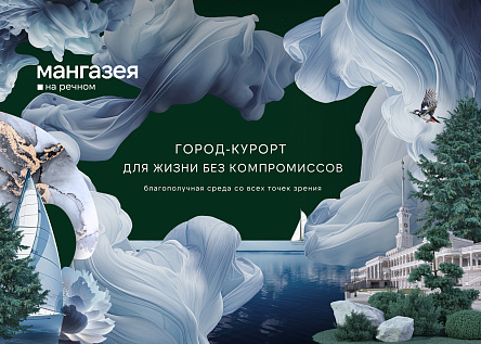 Старт продаж «Мангазея на Речном». Город-курорт. Cерия