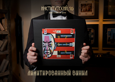 Лимитированный винил для дома «Институтский, 16»