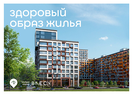 Микрогород "В лесу" - здоровый образ жилья