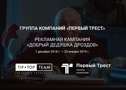 Рекламная кампания «Добрый Дедушка Дроздов»