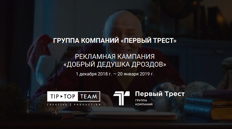 Рекламная кампания «Добрый Дедушка Дроздов»