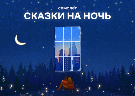 Сказки на ночь от Самолет
