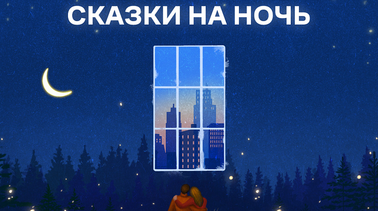 Сказки на ночь от Самолет