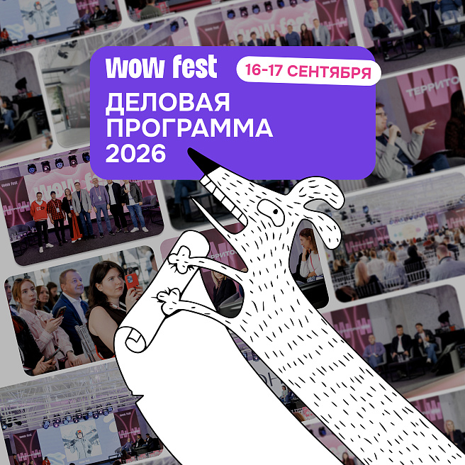 Дождались! WOW FEST раскрывает деловую программу