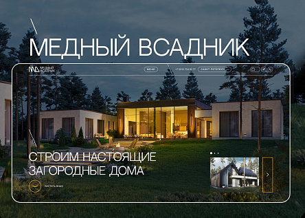 Редизайн сайта строительной компании «Медный Всадник»