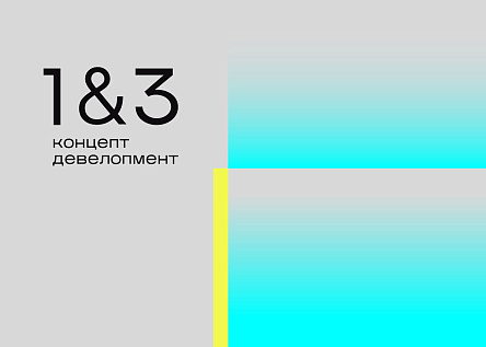 1&3 концепт-девелопмент