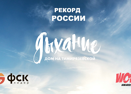 ДОМ-РЕКОРДСМЕН