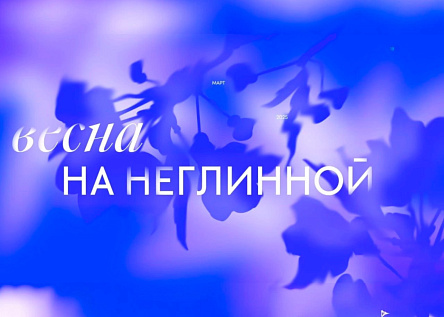 Весна на неглинной