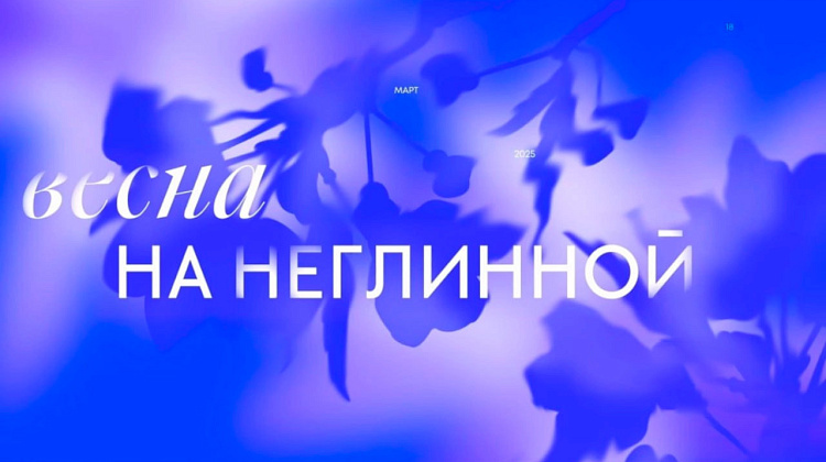 Весна на неглинной