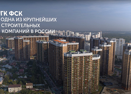 Как работает ГК ФСК