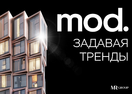 Жилой комплекс премиум-класса MOD