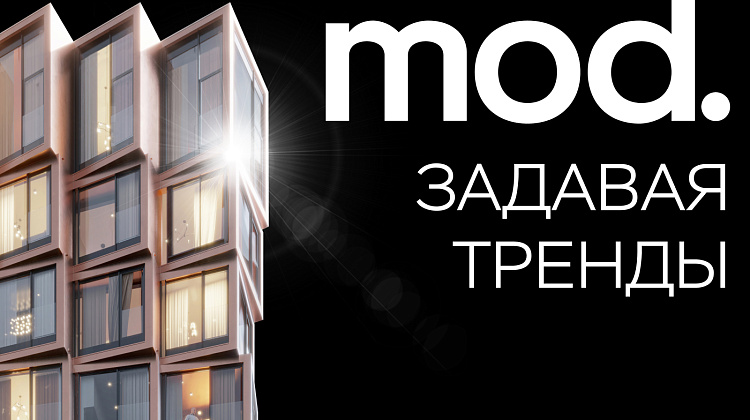 Жилой комплекс премиум-класса MOD
