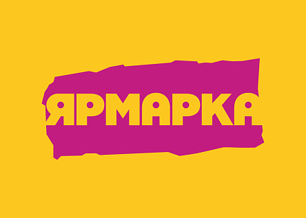 ТРЦ «Ярмарка» - это новый слой города