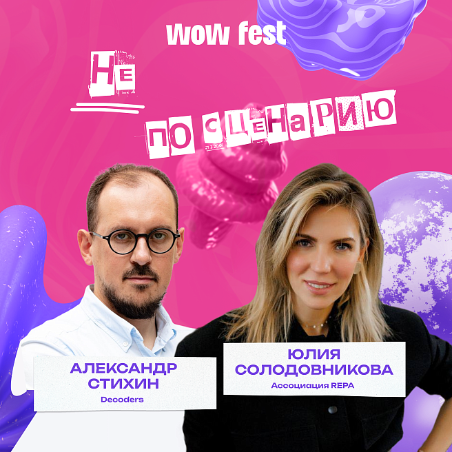 От преподавателя к создателю бизнеса: вышел новый выпуск «Не по сценарию» с Александром Стихиным