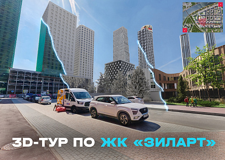Виртуальный тур по ЖК «ЗИЛАРТ»