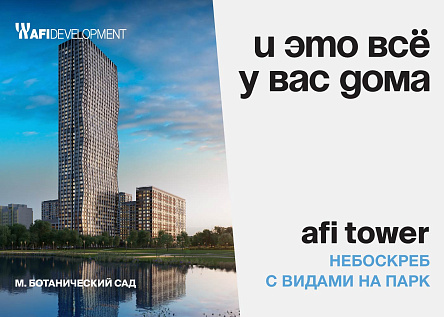 AFI Tower. И это все у вас дома