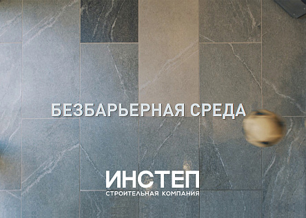 Инстеп. Безбарьерная среда