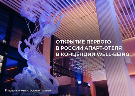 Открытие 1-го в России апарт-отеля в концепции well-being в Петербурге
