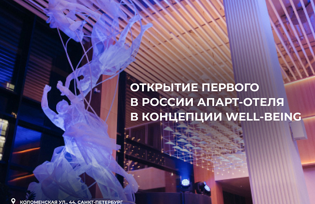 Открытие 1-го в России апарт-отеля в концепции well-being в Петербурге